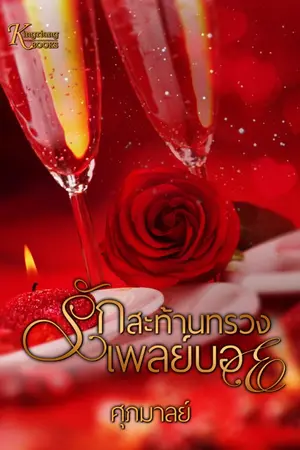 ปก รักสะท้านทรวงเพลย์บอย (ฉบับ e-book)