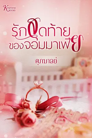 ปก รักสุดท้ายของจอมมาเฟีย