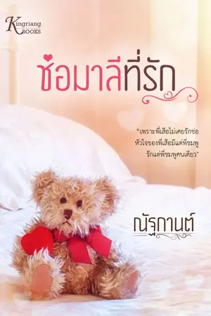 ปก ช่อมาลีที่รัก