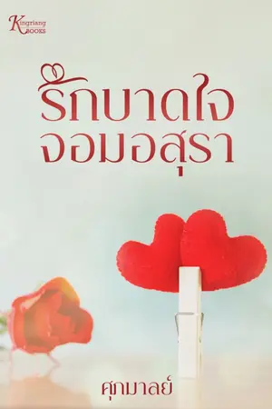ปก รักบาดใจจอมอสุรา