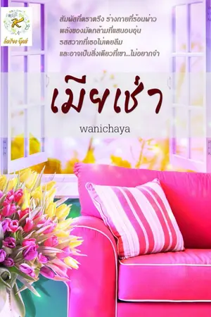 ปก เมียเช่า ♥ (บีบหัวใจ)