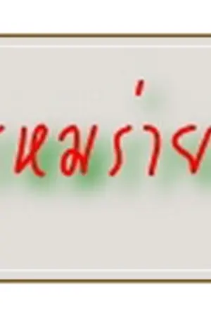 ปก พรหมร่ายรัก พิมพ์คำสำนักพิมพ์ในเครือสถาพร