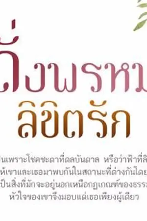 ปก ดั่งพรหมลิขิตรัก รีอัพใหม่สำหรับคนชอบอ่านหนังสือ