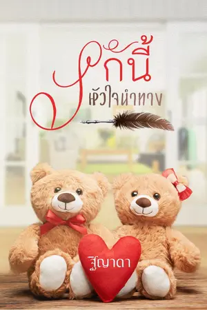 ปก รักนี้หัวใจนำทาง รีไรท์ใหม่