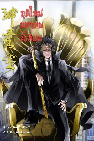 ปก จุติใหม่มหาเทพตี้เทียน( ภาคมหาสงครามสิ้นโลก )