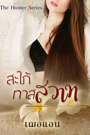 ปก สะใภ้ทาสสวาท