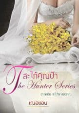 ปก สะใภ้คุณป๋า