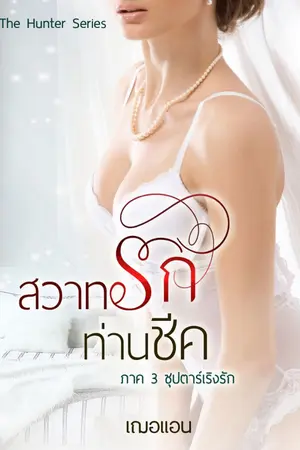 ปก สวาทรักท่านชีค