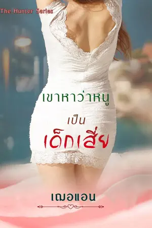 ปก เขาหาว่าหนูเป็นเด็กเสี่ย