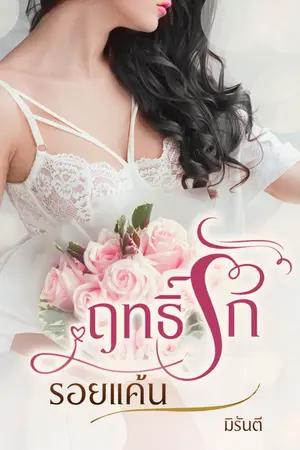 ปก ฤทธิ์รักรอยแค้น