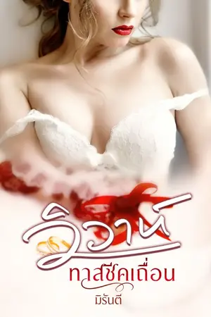 ปก วิวาห์ทาสชีคเถื่อน