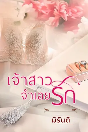 ปก เจ้าสาวจำเลยรัก