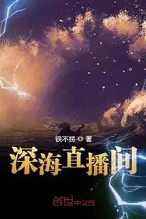 ปก (นิยายแปลเถื่อน) ระบบถ่ายทอดสดแห่งมหาสมุทร (深海直播间)