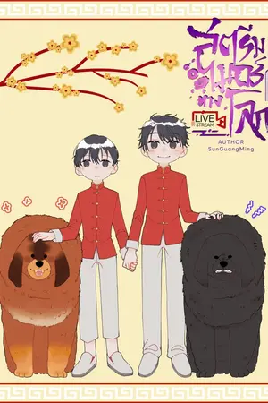 ปก สตรีมเมอร์ต่างโลก (จบแล้ว)