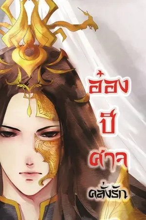 ปก อ๋องปีศาจคลั่งรัก