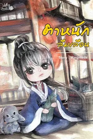 ปก ตำหนักลืมเลือน 忘記宫