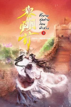 ปก ชั่วยามสุดท้ายก่อนฟ้าสาง (มี Ebook แล้ว)