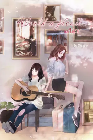 ปก Would u please ...แค่ได้รัก
