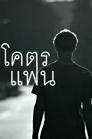 ปก Boyfriend Mode หึงโหด...โคตรแฟน! [YAOI]