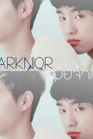 ปก เ มี ย จำ เ ป็ น ;; MarkNior ft. 2Jae JackBam (เปิดจอง)