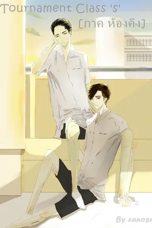 ปก [[Yaoi]] Tournament Class 'S' [ภาค ห้องคิง]