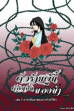 ปก ตัวร้ายผู้นี้ต้องเป็นของข้า (ชายหญิง) เล่ม 1-3 (3 เล่มจบ)