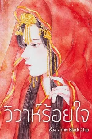 ปก วิวาห์ร้อยใจ