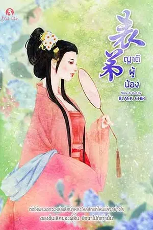 ปก ญาติผู้น้อง