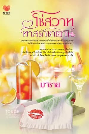 ปก โซ่สวาททาสรักซาตาน (สนพ. Touch) วางแผงแล้วทั่วประเทศ