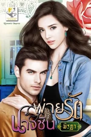 ปก พ่ายรักนางซิน [ตีพิมพ์กับ สนพ.ไลต์ออฟเลิฟ]
