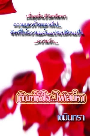 ปก ทัณฑ์หัวใจ...ไฟเสน่หา(ฉบับปรับปรุง) ตอนจบ