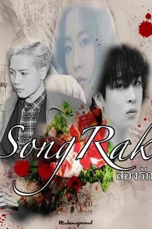 ปก [Fic GOT7] ♣ สองรัก ♣ l JackJae [จบแล้ว]