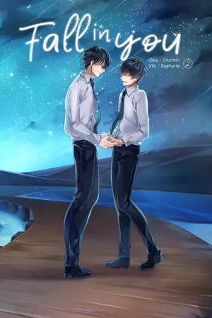 ปก [Yaoi] Fall in You #ฟอลอินยู [End] สนพ. Hermit