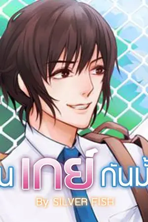 ปก [Yaoi/End] เป็นเกย์กันมั้ย (ซัน-โป้)