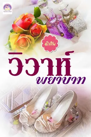 ปก วิวาห์-พยาบาท