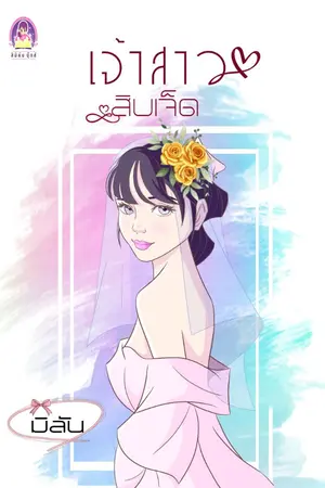 ปก เจ้าสาวสิบเจ็ด