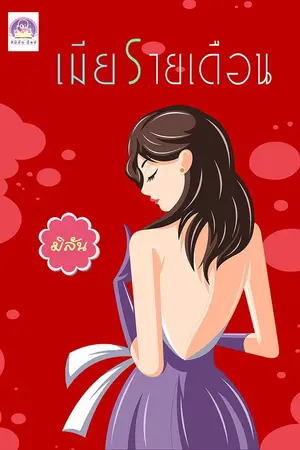 ปก เมียรายเดือน
