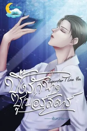 ปก Super Star I Love You ปิ๊งรัก นายซูเปอร์สตาร์