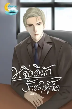 ปก หยิ่งดีนักรักซะให้เข็ด