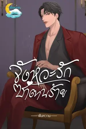 ปก จังหวะรักซาตานร้าย