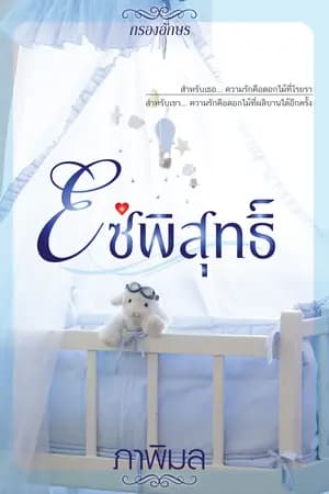 ปก โซ่พิสุทธิ์ (รีอัพ)