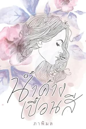 ปก น้ำค้างเปื้อนสี (วางจำหน่ายที่ร้านนายอินทร์)