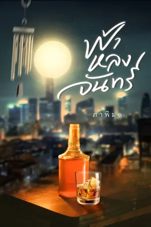 ปก ฟ้าหลงจันทร์ (อีบุ๊ก)