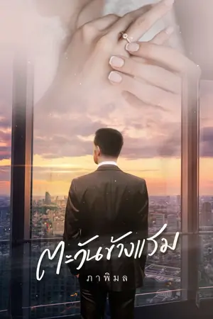 ปก ตะวันข้างแรม (อีบุ๊ก)