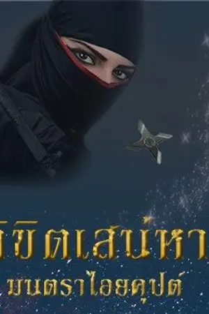ปก ลิขิตเสน่หา...มนตราไอยคุปต์ (E-book) (Re-up)