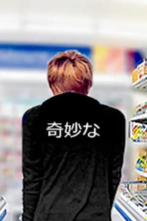 ปก [fic taeten] MINIMART MIDNIGHT