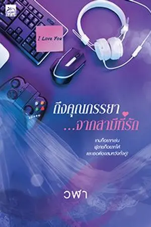 ปก ถึงคุณภรรยา...จากสามีที่รัก (ตีพิมพ์กับสำนักพิมพ์ Sugarbeat)