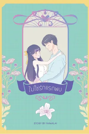 ปก ไม่ใช่รักแรกพบ (E-Book)
