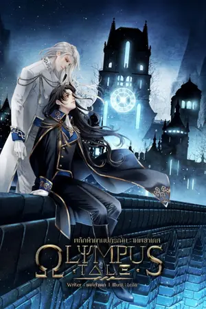 ปก OLYMPUS TALE พลิกตำนานปกรณัม : เทพฮาเดส (yaoi)--END สนพ.Lavender B2S