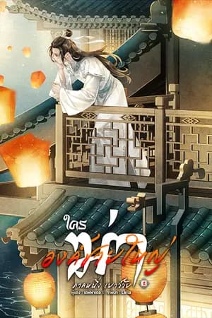 ปก ใครฆ่าองค์ชายใหญ่ Yaoi,BL (สำนักพิมพ์ Lavender) : END